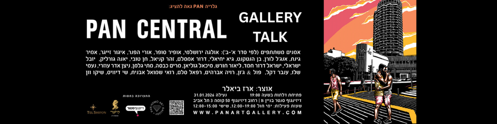 Pan Central Exhibition Gallery Talk @ Dizengoff Center